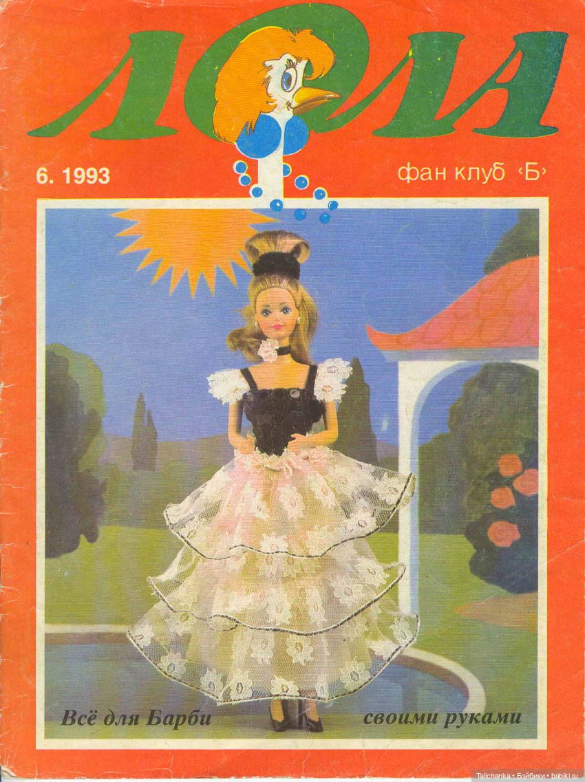 По страницам журналов Лола Барби мода Наряды для Барби + детские воспоминания | Бэйбики По страницам журналов Лола Барби мода Наряды для Барби + детские воспоминания
