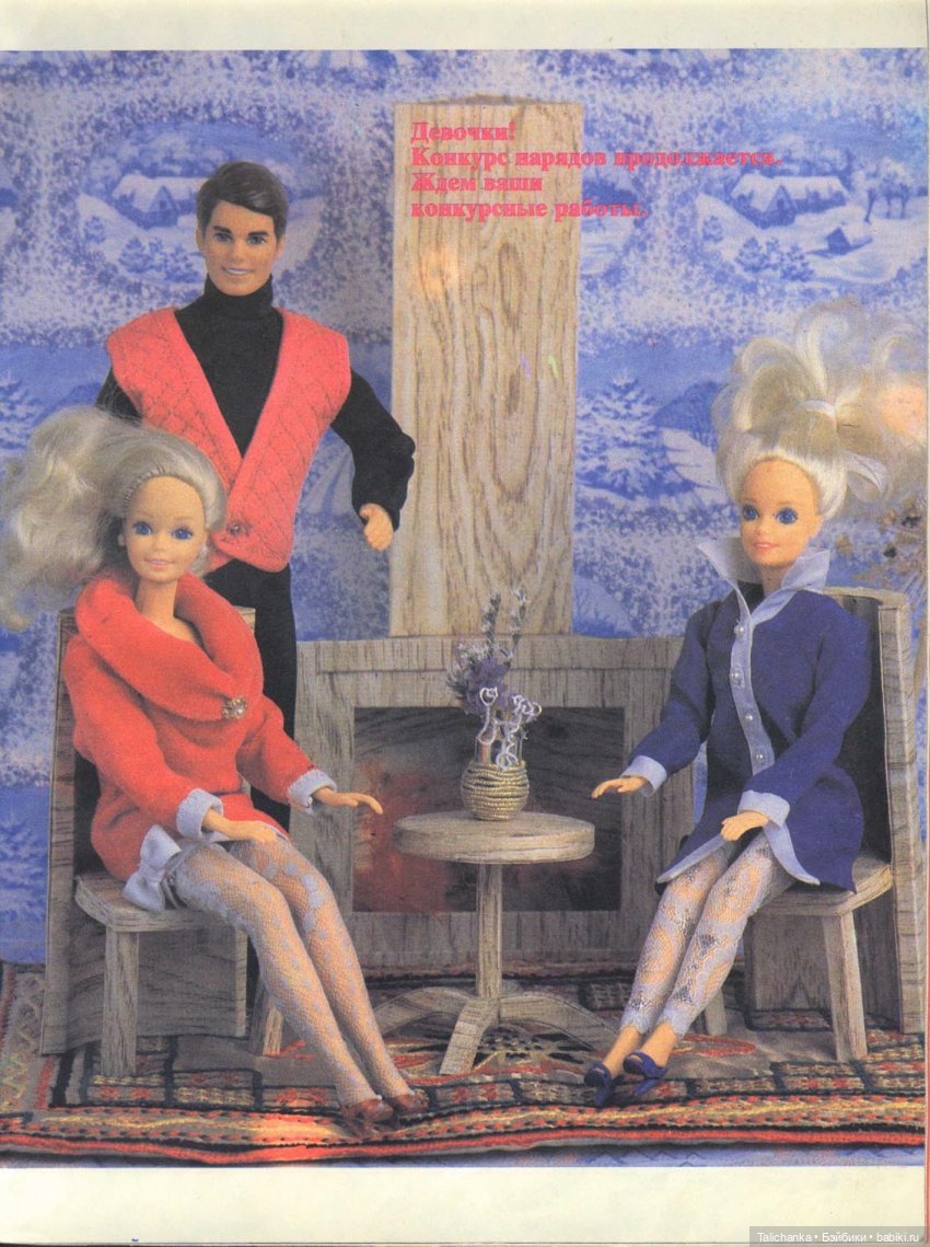 По страницам журналов Лола Барби мода Наряды для Барби + детские воспоминания | Бэйбики По страницам журналов Лола Барби мода Наряды для Барби + детские воспоминания