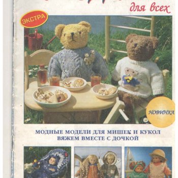 Журнал "Рукоделие для всех" экстра №2 за 2003 год + просьба о помощи с журналом Лола и опознанием коробки от куклы СССР