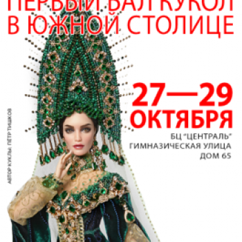 Первый бал кукол в южной столице-2