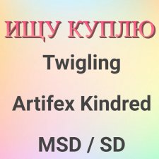Очень куплю куклу Twigling (Artifex Kindred) Очень куплю куклу Twigling (Artifex Kindred)