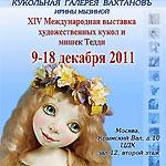 XIV Международная выставка художественных кукол и мишек Тедди Галереи Вахтановъ в Доме Художника в Москве 2011