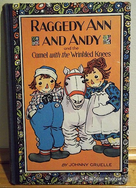 Raggedy Ann от Johnny Gruelle