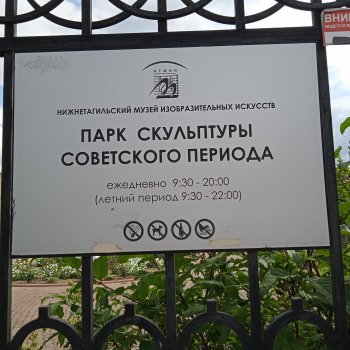 Парк Советских скульптур