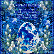 Светлой  Пасхи Христос Воскрес