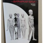 Шарнирная Кукла