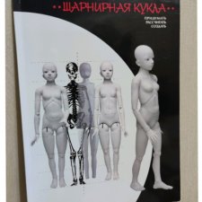 Шарнирная Кукла