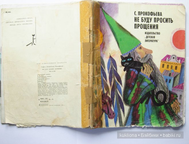 Не буду просить прощения. С.Л. Прокофьева.Всемирному дню книги посвящается.Книга 2