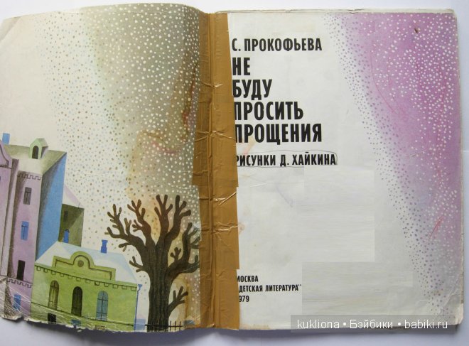 Не буду просить прощения. С.Л. Прокофьева.Всемирному дню книги посвящается.Книга 2 (фото 2)