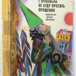 Не буду просить прощения. С.Л. Прокофьева.Всемирному дню книги посвящается.Книга 2.