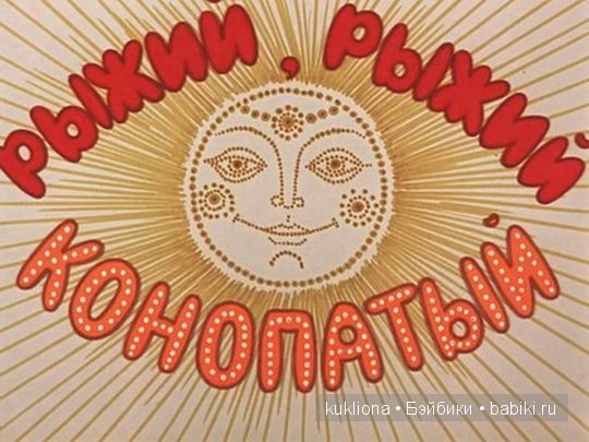 Рыжий, рыжий, конопатый. Моё семейство рыжих испанцев