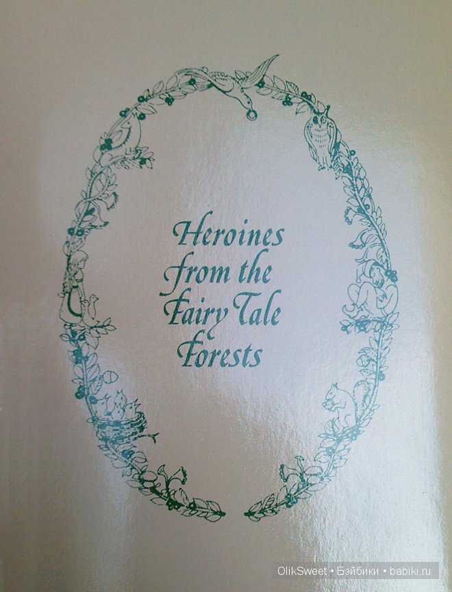 Подари себе сказку! Rapunzel Fairy Tale Forest (Волшебные сказки леса) от Ashton Drake & Dianna Effner