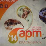 V Юбилейная выставка АРТ Красноярск
