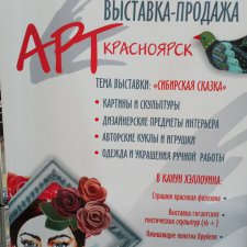 Выставка АРТ Красноярск 2018