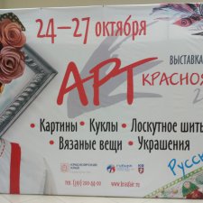 Выставка АРТ Красноярск 2019