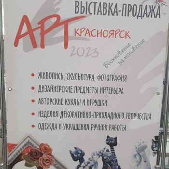 Выставка АРТ Красноярск 2023