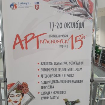 Выставка Арт Красноярск 2024