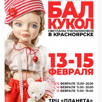 Бал кукол в Красноярске