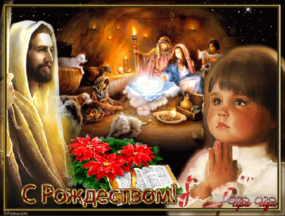 С Рождеством! С Рождеством!