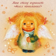 Мир АНГЕЛАМИ населён...