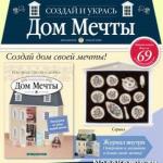 Новый проект Де Агостини - Дом мечты