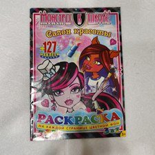 Журнал с наклейками Монстр Хай