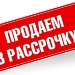 Рассрочка покупателю...