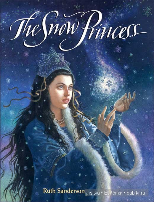 "Снежная принцесса"- еще одна вариация сказки "Снегурочка" в иллюстрациях Рут Сандерсон. Часть 2. - Белоснежка