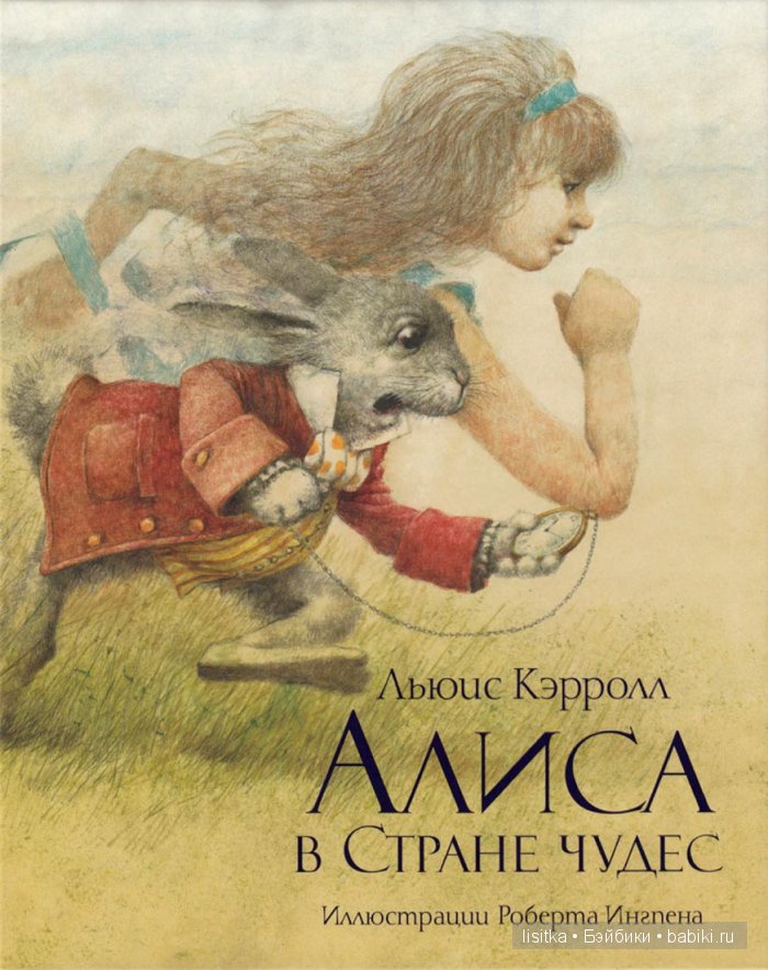 Иллюстрации Роберта Ингпена к Книге Л.Кэролла "Алиса в стране чудес"