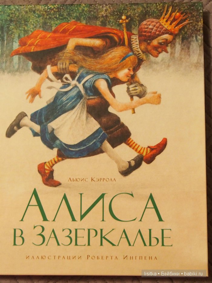 Иллюстрации Роберта Ингпена к Книге Л.Кэролла "Алиса в стране чудес" (фото 9)