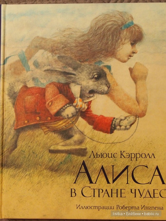 Иллюстрации Роберта Ингпена к Книге Л.Кэролла "Алиса в стране чудес" (фото 8)