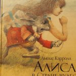Иллюстрации Роберта Ингпена к Книге Л.Кэролла "Алиса в стране чудес"
