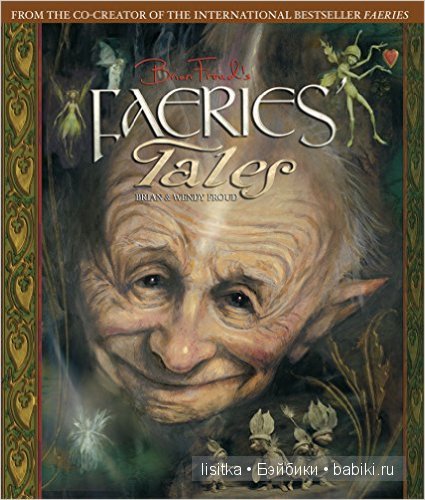 Мир фейри волшебника Брайана Фрауда и его жены Венди Фрауд (фото 4)