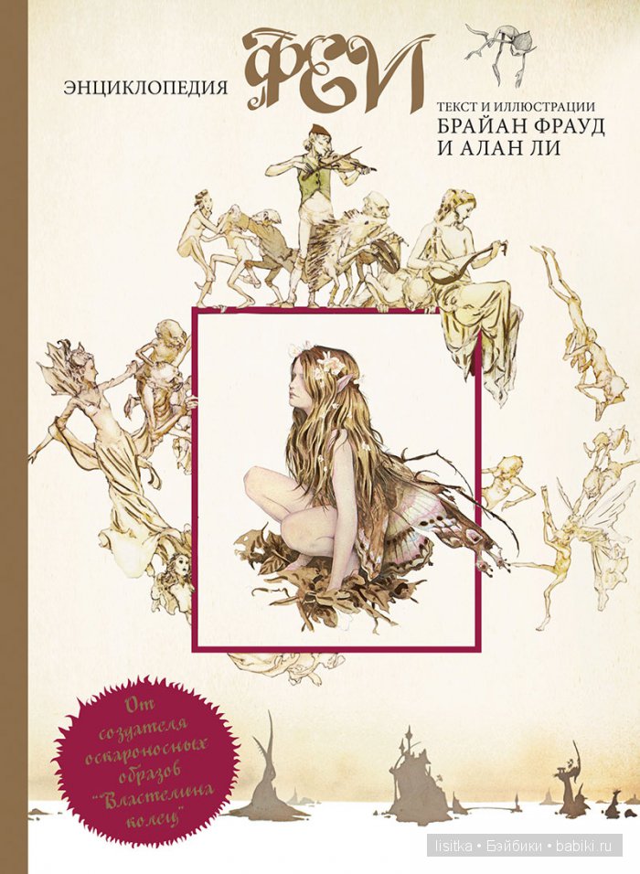 Мир фейри волшебника Брайана Фрауда и его жены Венди Фрауд (фото 8)