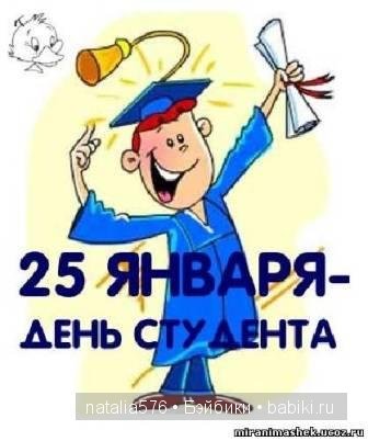 С Татьяниным днем и днем студента (фото 8)