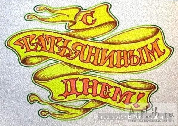 С Татьяниным днем и днем студента (фото 9)