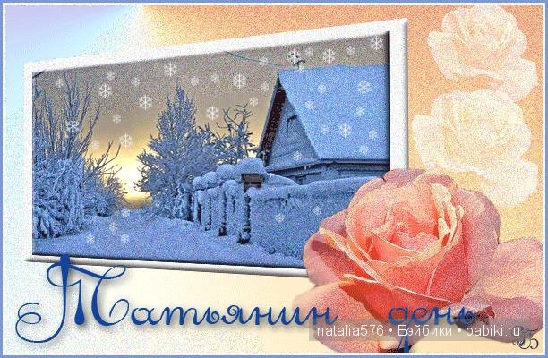 С Татьяниным днем и днем студента