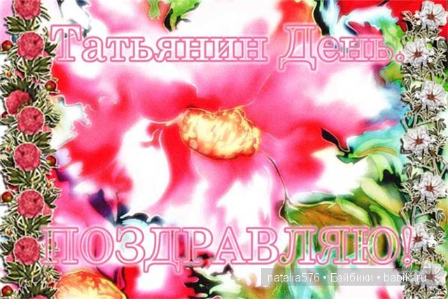 С Татьяниным днем и днем студента (фото 3)