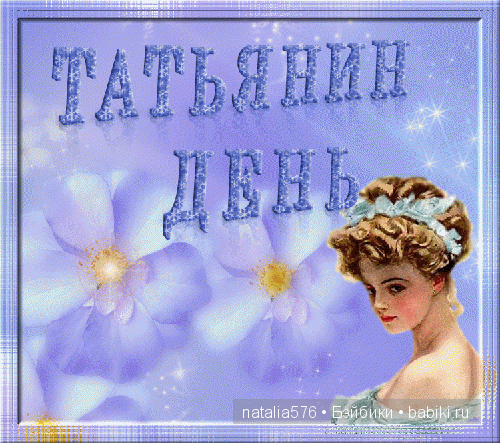 С Татьяниным днем и днем студента