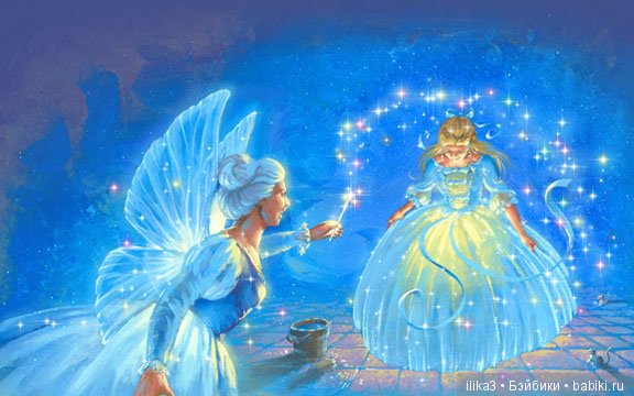 Ну вот, друзья мои, мы и добрались до полного счастья...История Золушки в иллюстрациях ( продолжение )