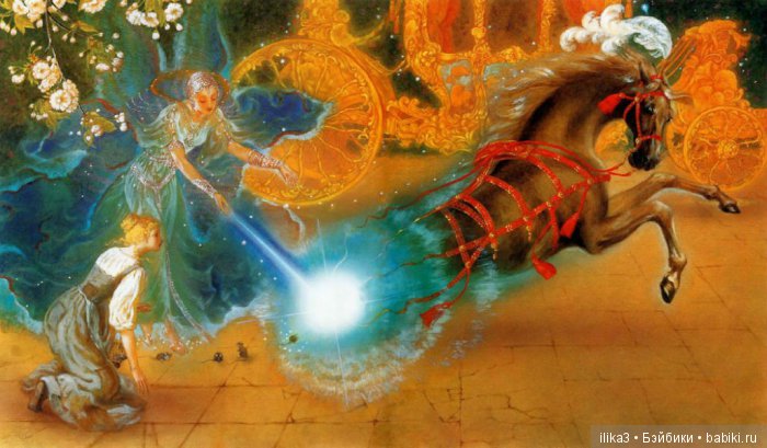 Ну вот, друзья мои, мы и добрались до полного счастья...История Золушки в иллюстрациях ( продолжение )