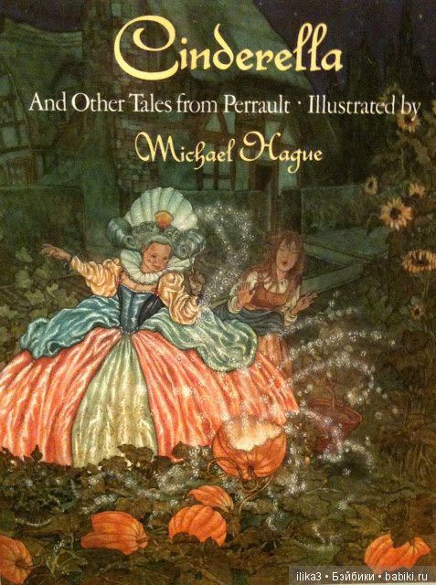 Ну вот, друзья мои, мы и добрались до полного счастья...История Золушки в иллюстрациях ( продолжение )