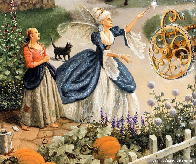 Ну вот, друзья мои, мы и добрались до полного счастья...История Золушки в иллюстрациях ( продолжение )