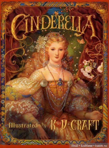 Ну вот, друзья мои, мы и добрались до полного счастья...История Золушки в иллюстрациях ( продолжение )