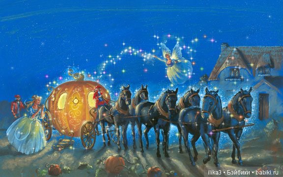 Ну вот, друзья мои, мы и добрались до полного счастья...История Золушки в иллюстрациях ( продолжение )