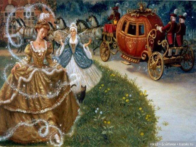 Ну вот, друзья мои, мы и добрались до полного счастья...История Золушки в иллюстрациях ( продолжение )