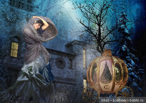 Ну вот, друзья мои, мы и добрались до полного счастья...История Золушки в иллюстрациях ( продолжение )