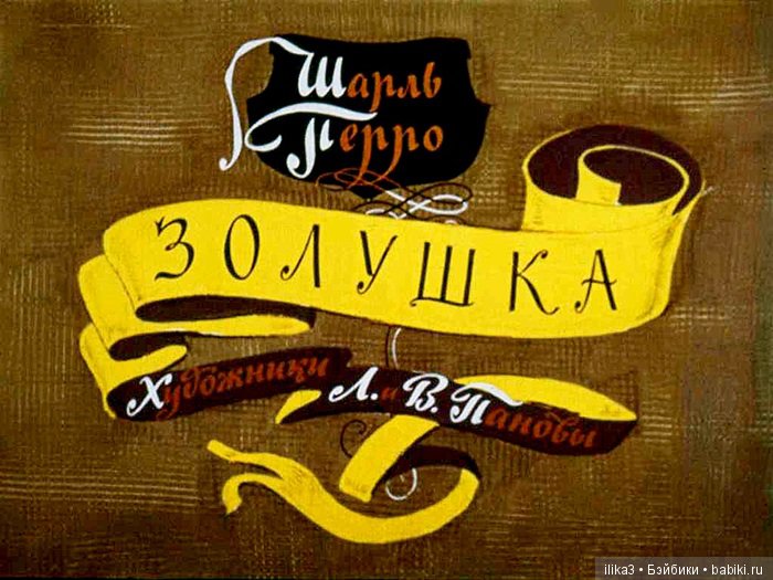 Ну вот, друзья мои, мы и добрались до полного счастья...История Золушки в иллюстрациях ( продолжение )
