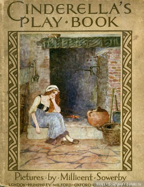 Ну вот, друзья мои, мы и добрались до полного счастья...История Золушки в иллюстрациях ( продолжение )