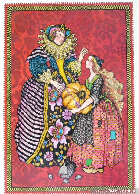 Ну вот, друзья мои, мы и добрались до полного счастья...История Золушки в иллюстрациях ( продолжение )